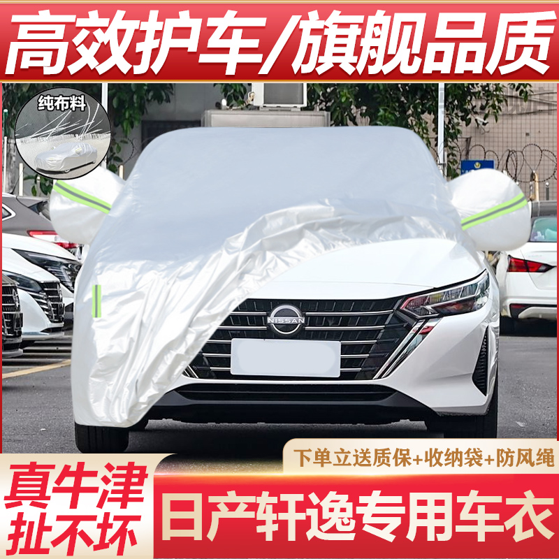 日产轩逸专用车衣防晒防雨