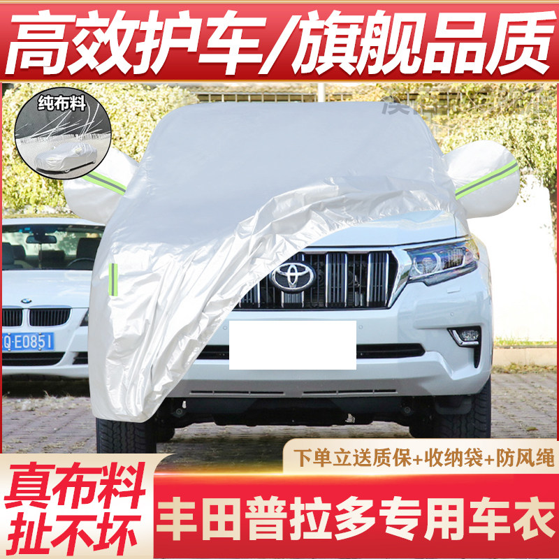 2026款丰田普拉多专用车衣