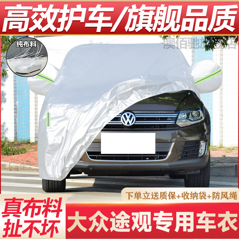 大众途观专用车衣防晒防雨