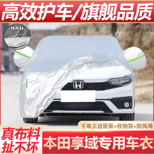 适用于本田享域车衣车罩专用防晒防雨水隔热遮阳防尘加厚汽车外套