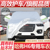 适用于长城哈佛车衣车罩H6 F6M6长城哈弗遮阳隔热防晒防雨车外套