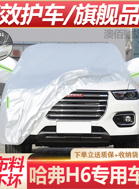 适用于长城哈佛车衣车罩H6/F6M6长城哈弗遮阳隔热防晒防雨车外套