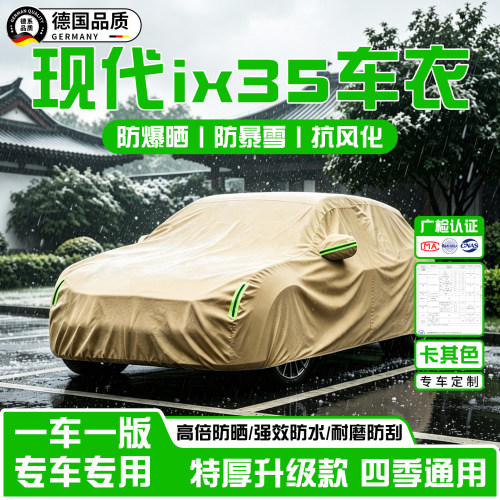 现代ix35加厚牛津布车衣