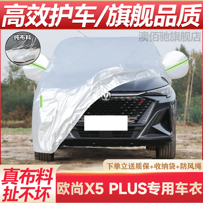 欧尚X5专用车衣防晒防雨
