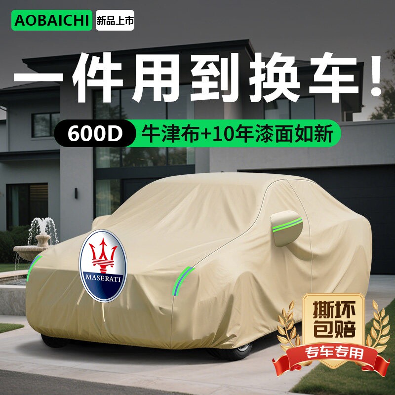 玛莎拉蒂吉博力牛津布车衣防冰雹