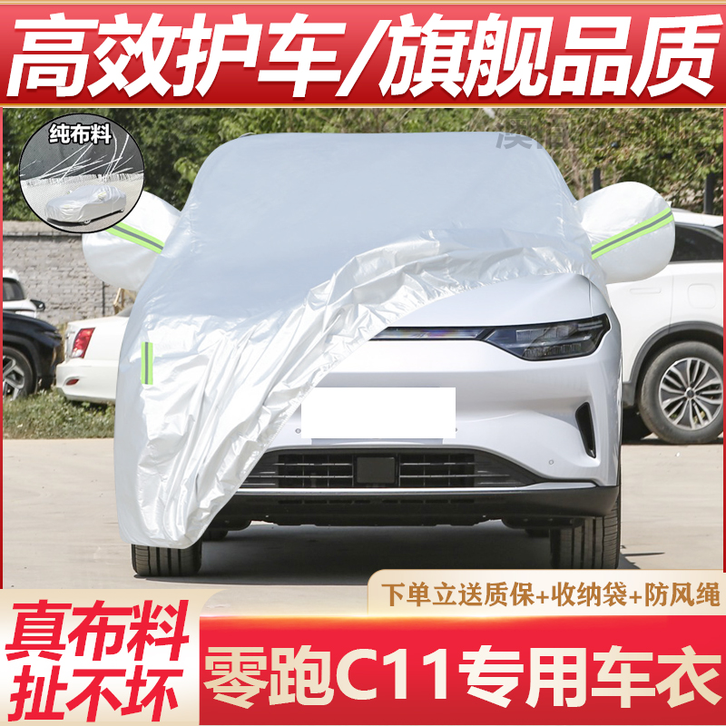 零跑C11车衣车罩专用防晒
