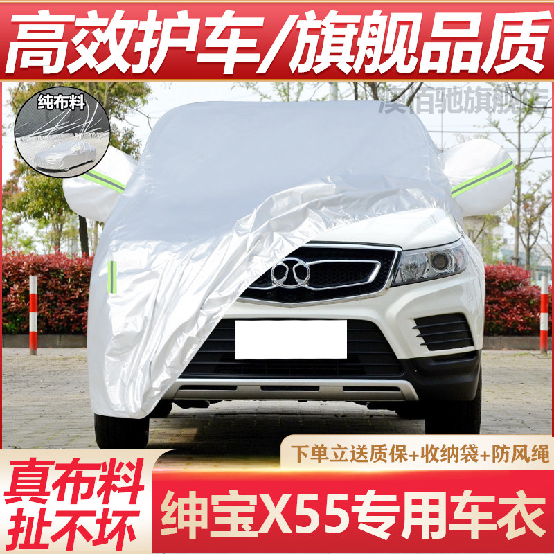 绅宝X55专用车衣防晒防雨