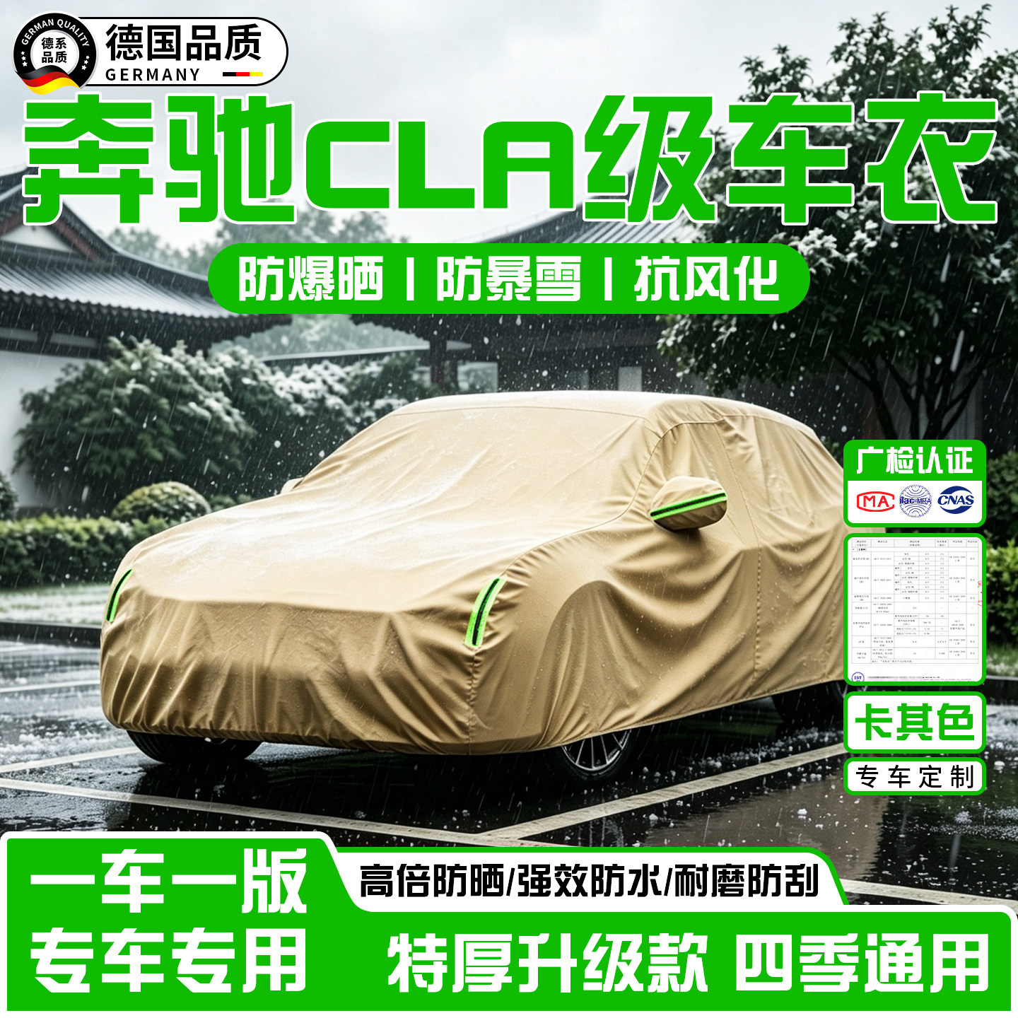 奔驰CLA加厚牛津布车衣