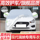 北京现代瑞纳专用汽车车衣 防晒防雨防冻防霜盖布车罩车套雨披