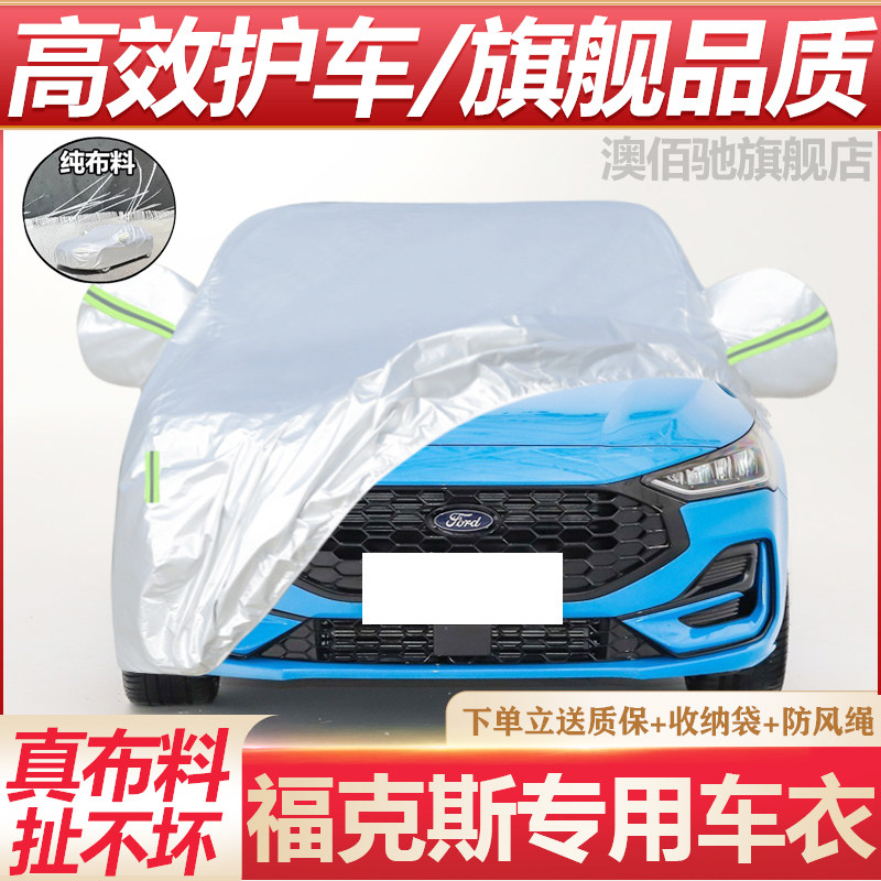 福克斯专用车衣防晒防雨