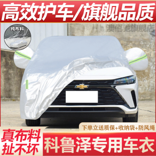 雪佛兰科鲁泽车衣车罩专用防晒防雨隔热遮阳防尘加厚汽车外套全罩