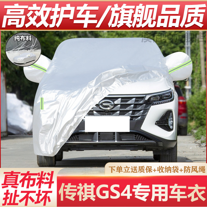 适用于广汽传祺GS4车衣车罩传奇GS4遮阳挡尘四季通用防护外套,汽车用品/电子/清洗/改装,汽车车衣,淘宝优惠券,粉丝福利购,淘宝优惠卷