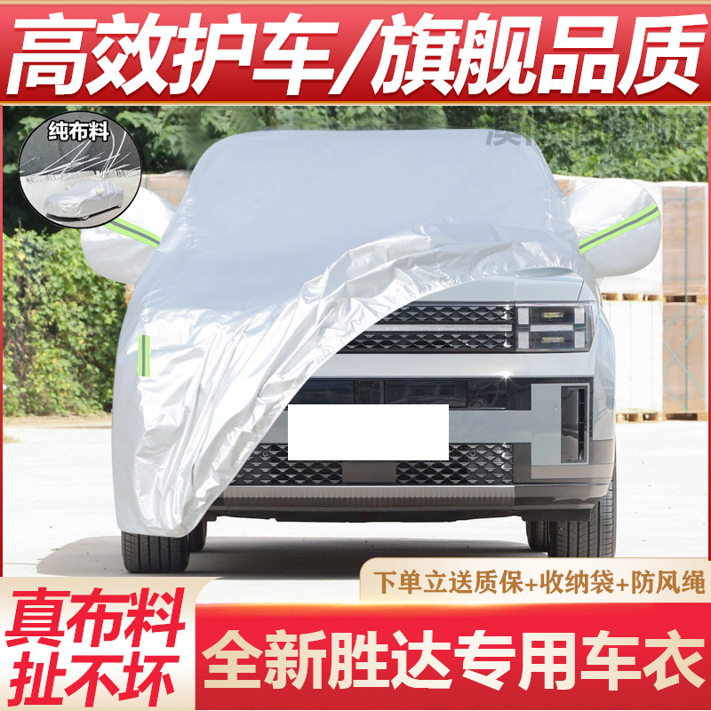 2024新款北京现代胜达车衣车罩