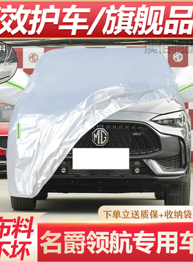上汽名爵MG领航新能源Trophy系列专用车衣车罩防雨防晒遮阳汽车套