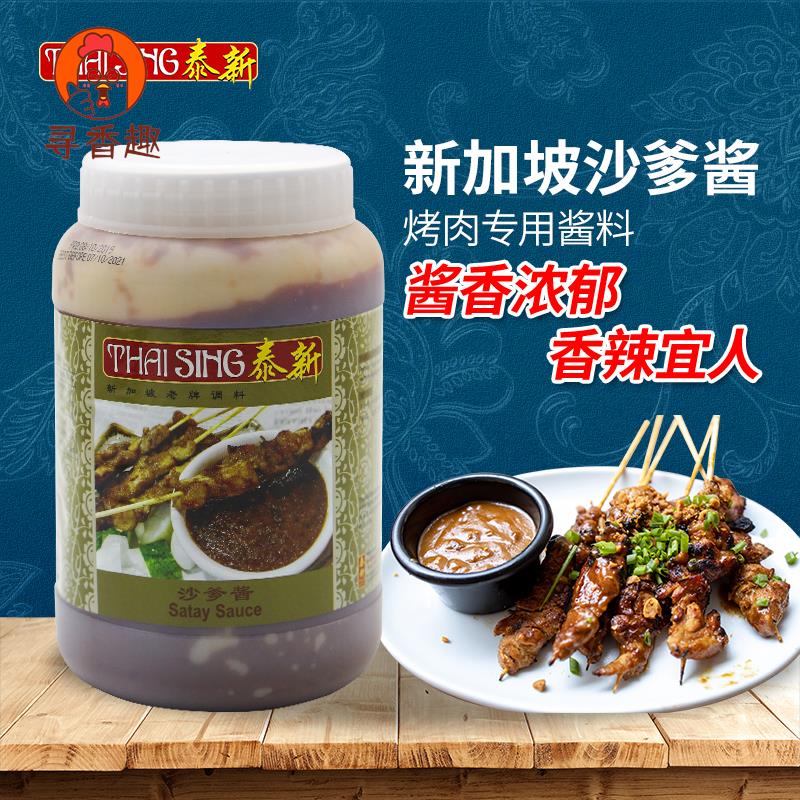 现货SATAY SAUCE新加坡进口沙爹酱沙嗲酱烧烤肉串调味蘸酱商用1kg