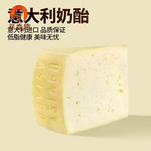 意大利asiago cheese Montasio奶酪奶香浓郁冷拼披萨牛排红酒首选