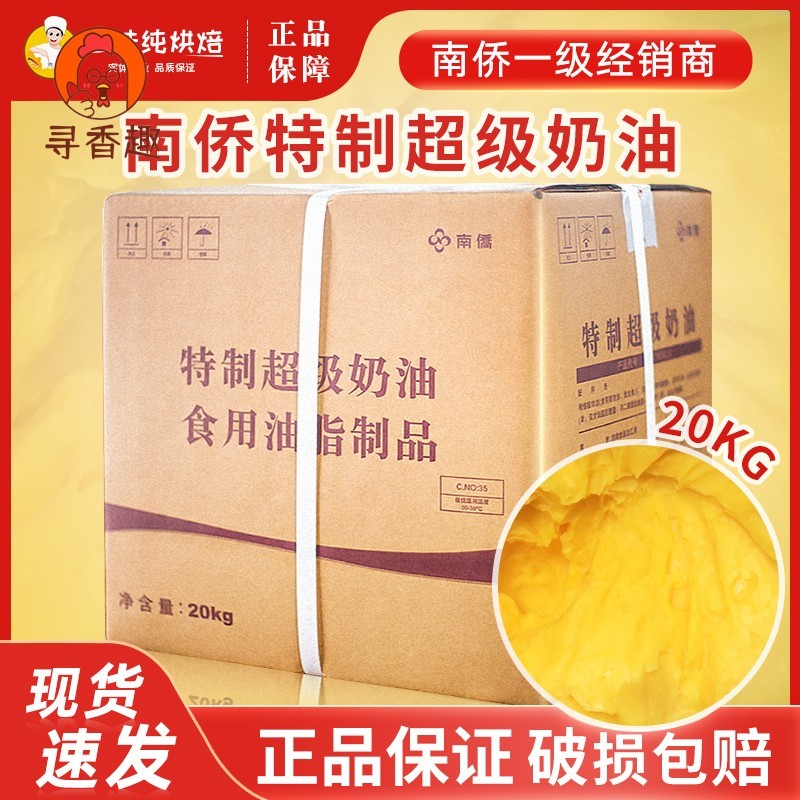 南侨特制超级奶油20kg曲奇饼干面包无水酥油食用南桥黄油烘焙原料