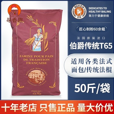 王后伯爵T65/T55/T45传统法式面粉小麦细粉法棍面包烘焙25kg