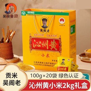 吴阁老沁州黄小米礼盒2kg山西小黄米新米特产正宗沁县小米粥送礼