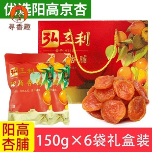 山西特产阳高杏脯弘三利干杏乾杏肉酸甜果乾蜜饯150g*6袋果脯礼盒