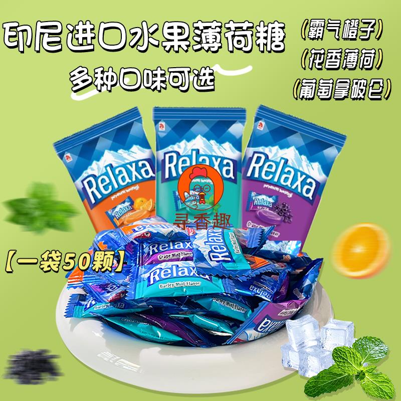 印尼进口火船薄荷糖relaxa水果味润喉糖提神约会清新口气糖果零食
