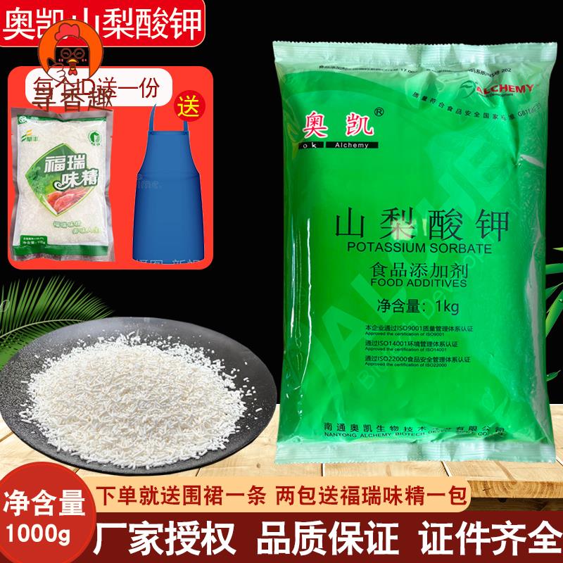 包邮新货奥凯山梨酸钾食品级防腐剂饮料高效食用防霉保鲜剂1kg/袋