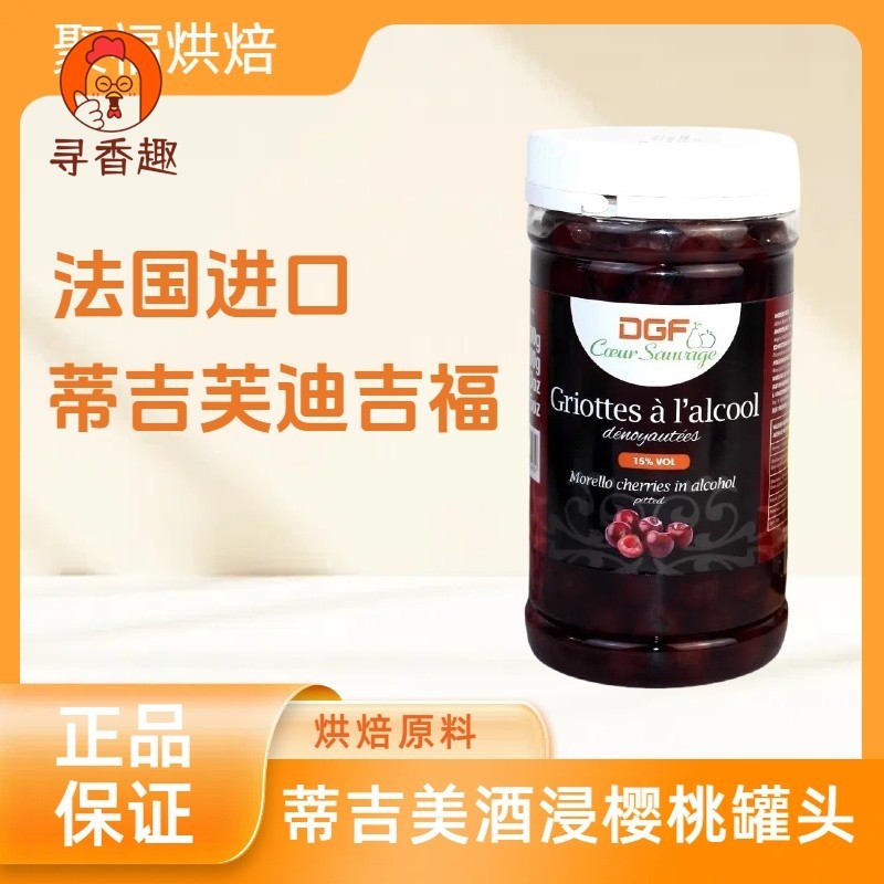 法国进口蒂吉芙迪吉福DGF酒浸樱桃酒渍樱桃 15%白兰地黑森林蛋糕