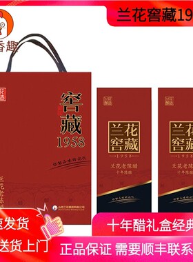 山西兰花窖藏1958老陈醋十年礼盒500ml*2瓶6度绿色食品固态发酵