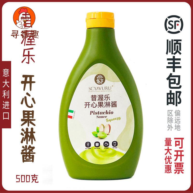 昔渥乐开心果淋酱原装进口开心果甜品酱烘培蛋糕酱意大利SCYAVURU - 实物图