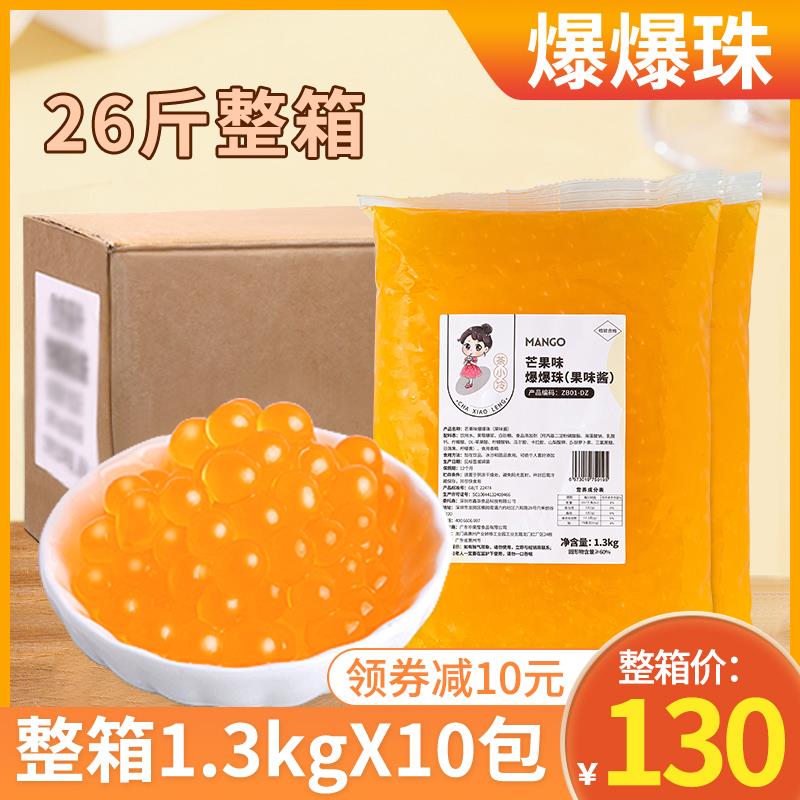 整箱1.3kg*10袋芒果草莓爆爆珠马蹄爆爆蛋珍珠奶茶店专用冰粉配料