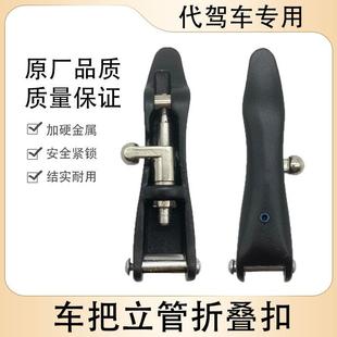 代驾车折叠扣立管把立锁扣锂电车电动自行车龙头扳手柄安全保险扣
