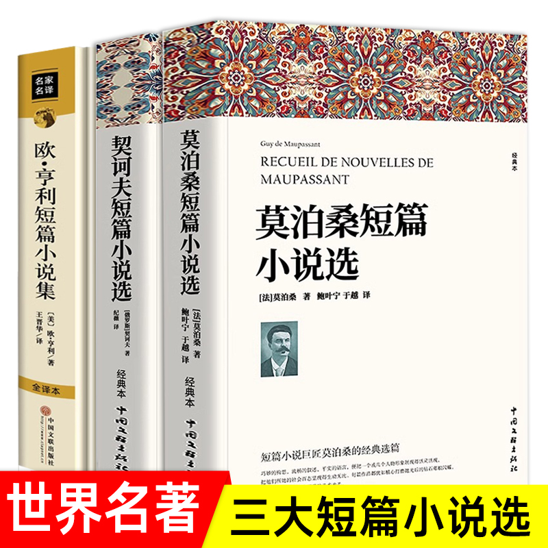 莫泊桑短篇小说选欧亨利短篇小说集契诃夫短篇小说选 全3册 世界经典文学小说常名著销羊脂球项链青少年课外书籍排行榜全集