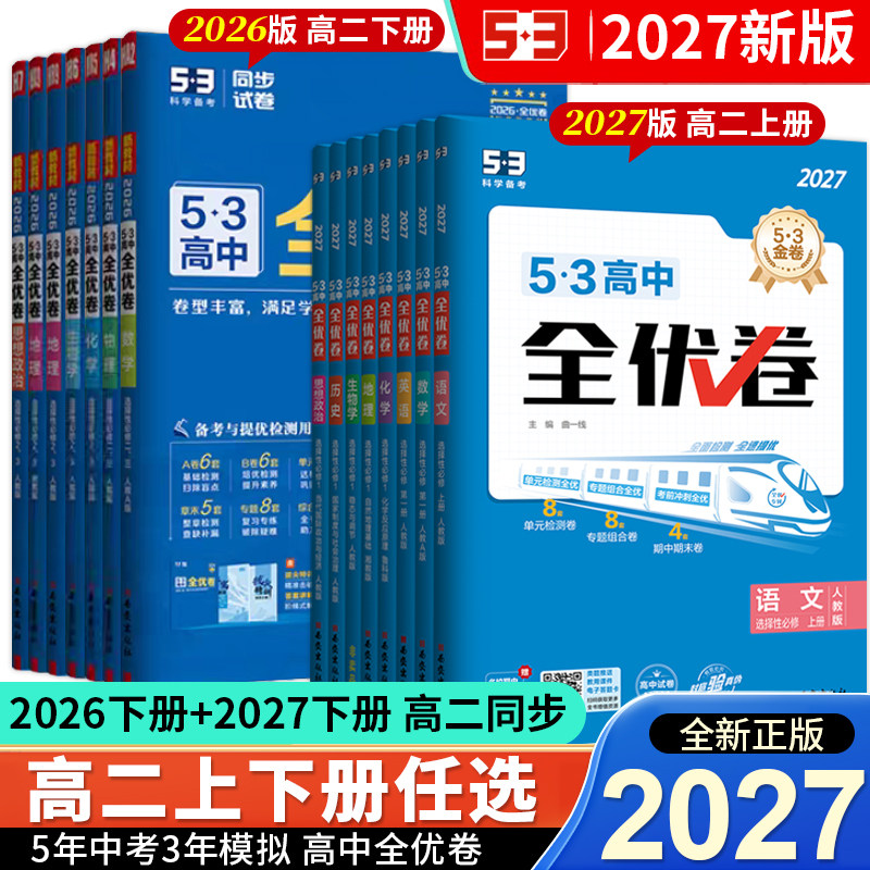 2027曲一线53全优卷高中同步五三高二单元卷人教版语文数学英语物理化学生物政治历史地理五年高考三年模拟选择性必修二四试卷 - 实物图