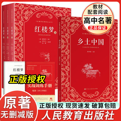 乡土中国+红楼梦人教版
