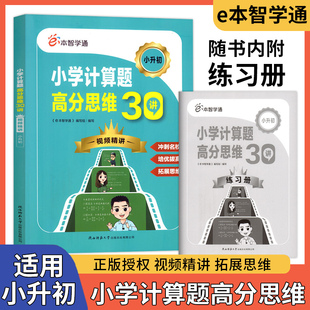 正版授权2024版小学计算题高分思维30讲小升初视频精讲e本智学通小学生数学培优拔高拓展思维辅导书陕西师范大学出版总社