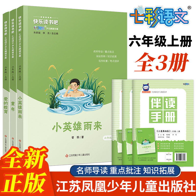 快乐读书吧七彩语文少儿阅读文库六年级上册童年爱的教育小英雄雨来人教版新版全套阅读课外书必读书配套江苏凤凰少年儿童出版社