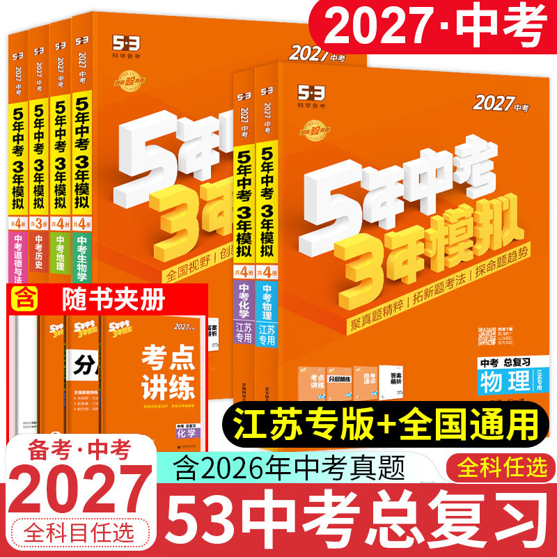 2027中考53中考总复习江苏中学教辅