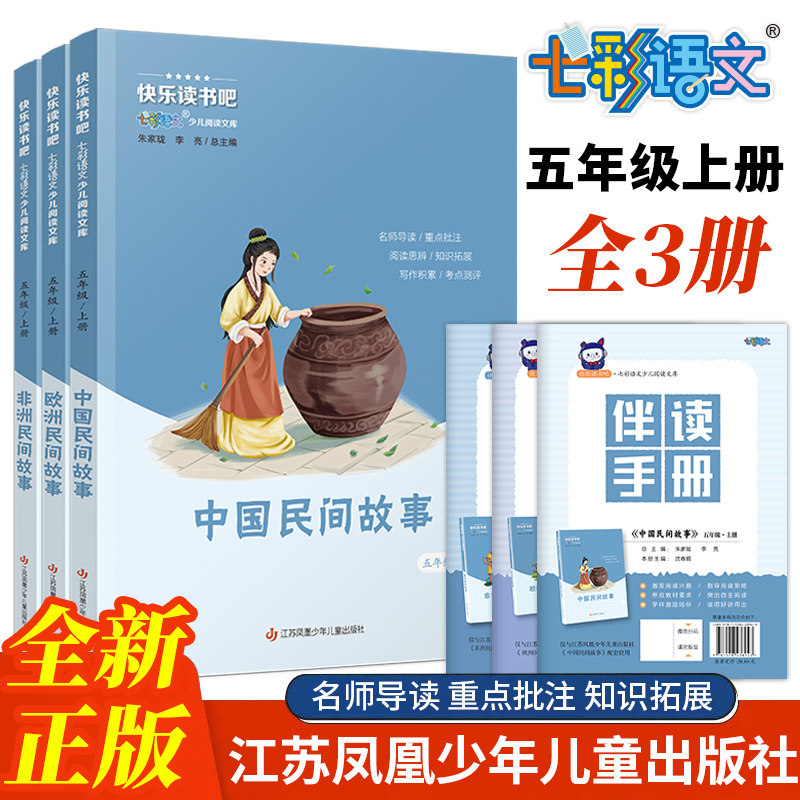 快乐读书吧七彩语文少儿阅读文库五年级上册 中国民间欧洲民间非洲民间人教版阅读课外书必读书语文配套江苏凤凰少年儿童出版社