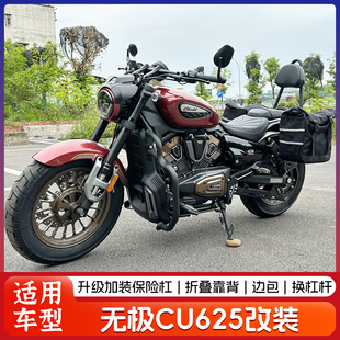 适用无极CU625保险防摔护杠机车改装折叠靠背货架快拆边包配件