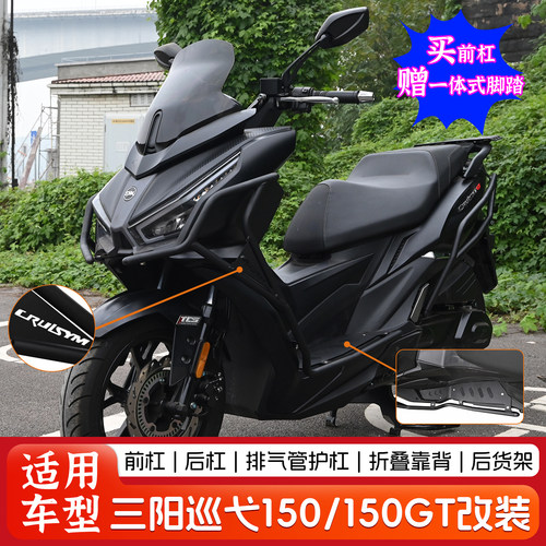适用三阳巡弋150/150GT前后保险防摔护杠赠脚踏改装排气管配件