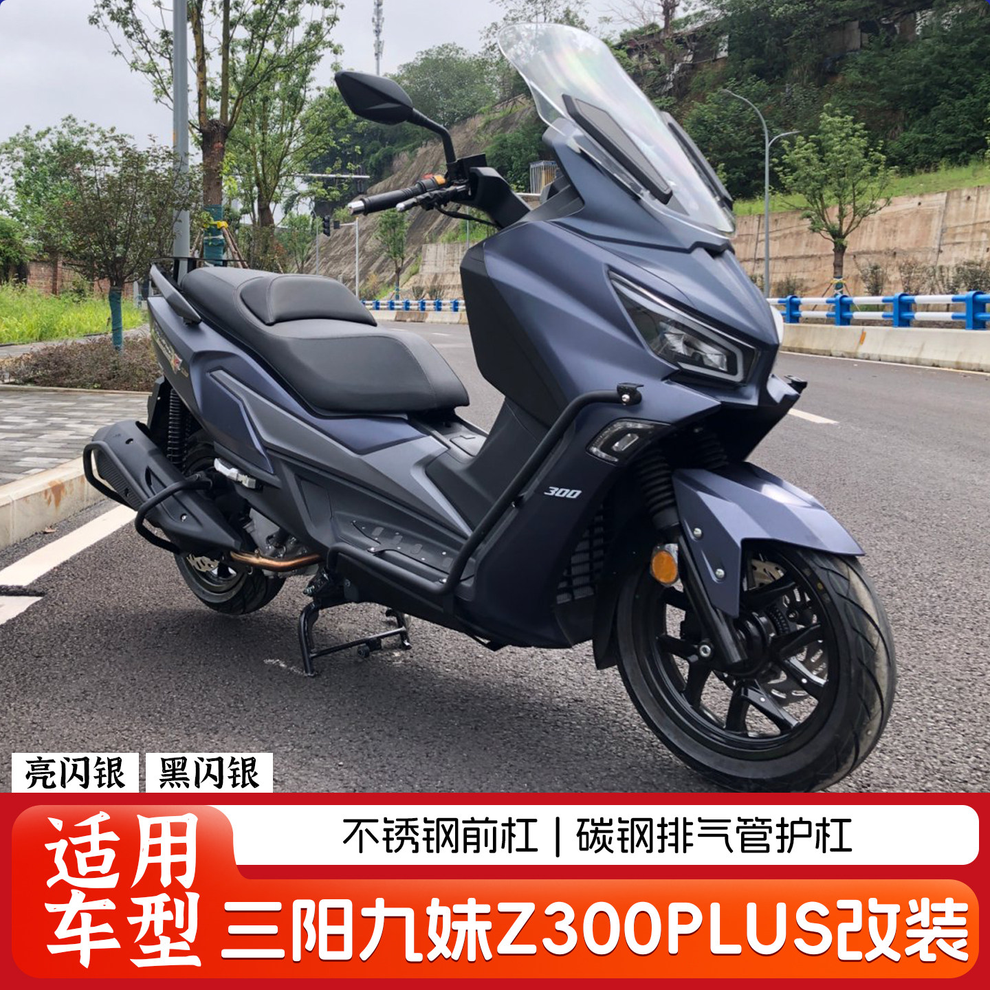 适用三阳九妹Z300PLUS不锈钢前保杆排气管保险杆脚踏射灯支架改装