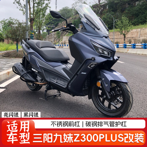 适用三阳九妹Z300PLUS不锈钢前保杆排气管保险杆脚踏射灯支架改装