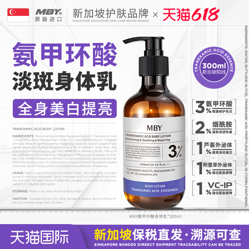 新加坡进口2代氨甲环酸MBY身体乳3%高浓度强渗透淡色沉300ml