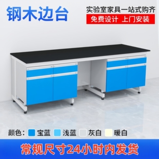 实验室钢木边台实验台操作台化验室工作台理化生实验桌理化板台面