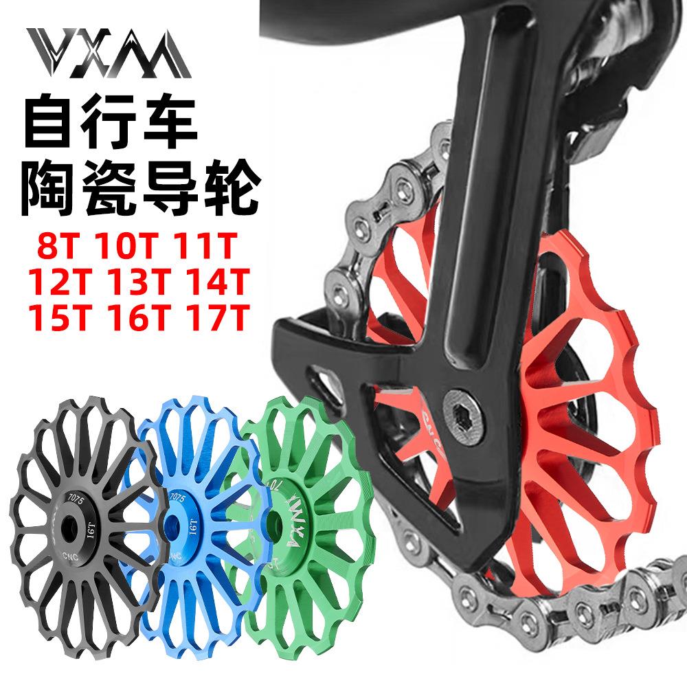 VXM山地公路自行车后拨轴承导轮陶瓷8T-17齿金属变速器导向轮配件