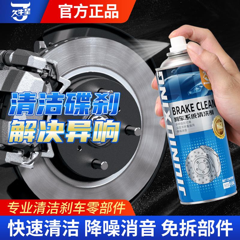 久牛星汽车刹车片清洗剂刹车片刹车盘保养防锈清洁剂工厂直销