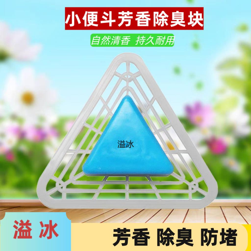 溢冰小便池三角除臭芳香块尿斗除臭过滤网男厕所防堵去异味滤洁块