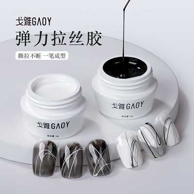 GAOY戈雅美甲拉丝胶金属黑白高弹力蚕丝彩绘胶创意画花光疗拉线胶