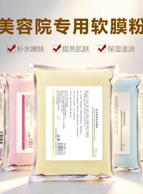 造物者山茶花软膜1000克面膜粉美容院专用软膜粉高端院线补水保湿