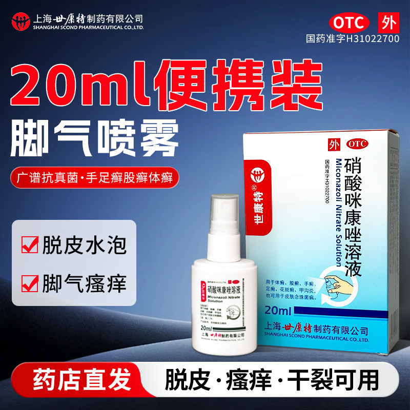 [世康特]硝酸咪康唑溶液2%*20ml/盒